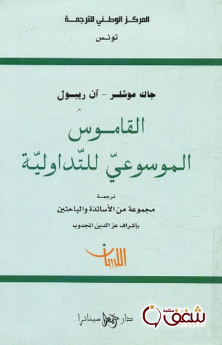 كتاب القاموس الموسوعي للتداولية - جاك موشلر ، آن ريبول للمؤلف جاك موشلر